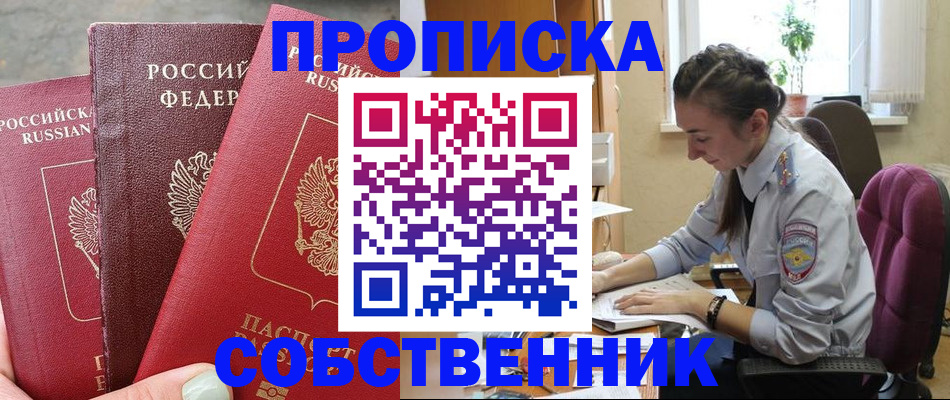 временная регистрация собственник в Соколе